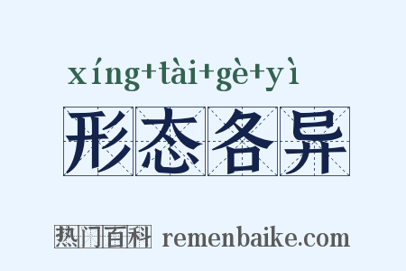 形态各异是什么意思的图片